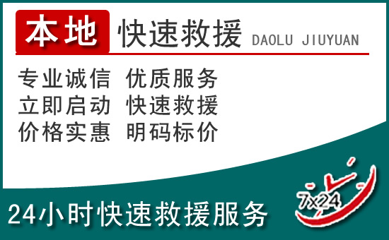 北湖新区附近24小时道路救援电话