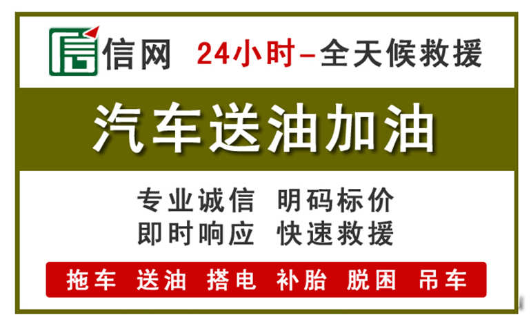 北湖新区附近汽车应急送油电话