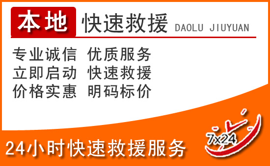 北湖新区24小时高速公路汽车救援电话